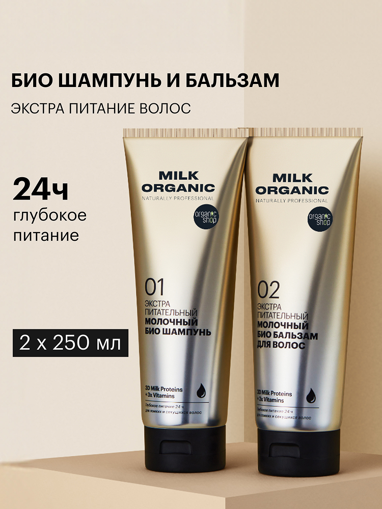 Organic Shop naturally professional Milk Профессиональный набор: шампунь для волос и бальзам кондиционер, питательный протеиновый 2 шт х 250 мл