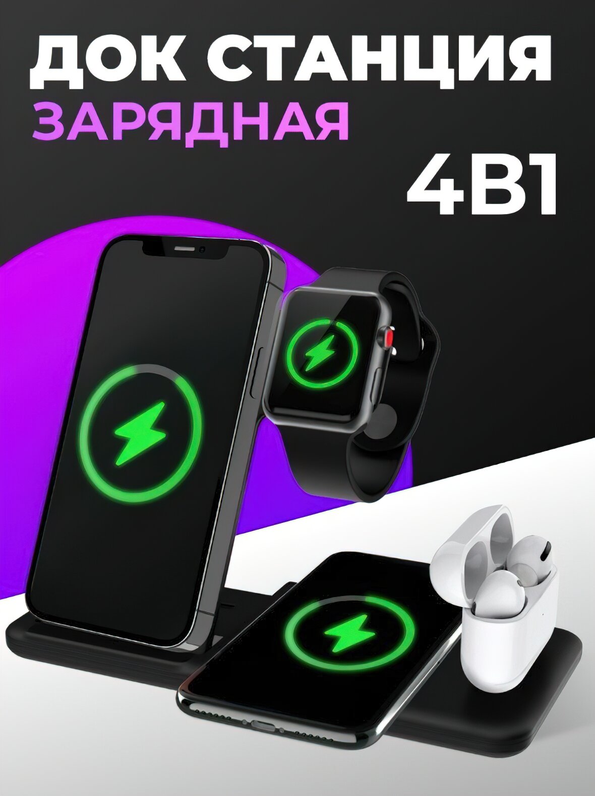 Беспроводная зарядка 3 в 1 для телефонов /зарядник для смартфона и наушников/Док станция/черный