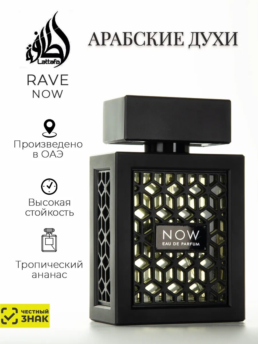 NOW духи для мужчин и женщин 100 мл Now Eau de Parfum for Men, созданный на основе аромата Now Rave от LATTAFA