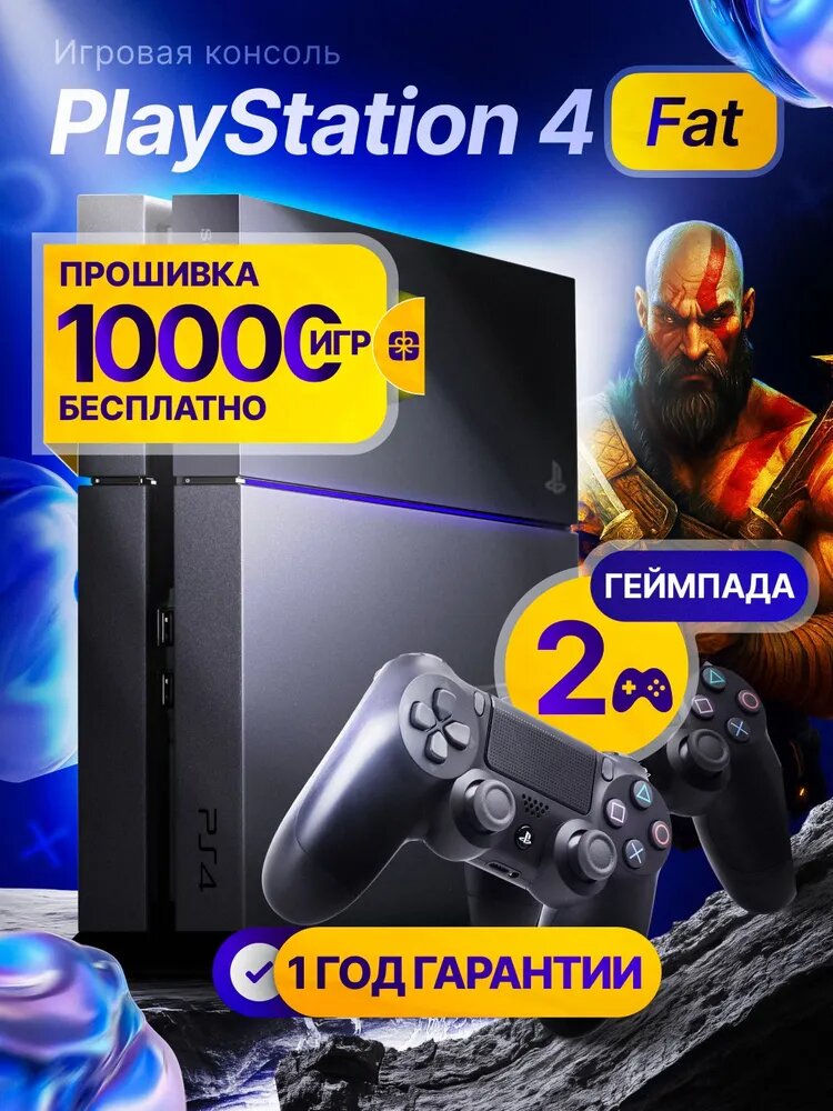 Игровая консоль, Playstation 4 Fat, 500 Gb, все игры бесплатно