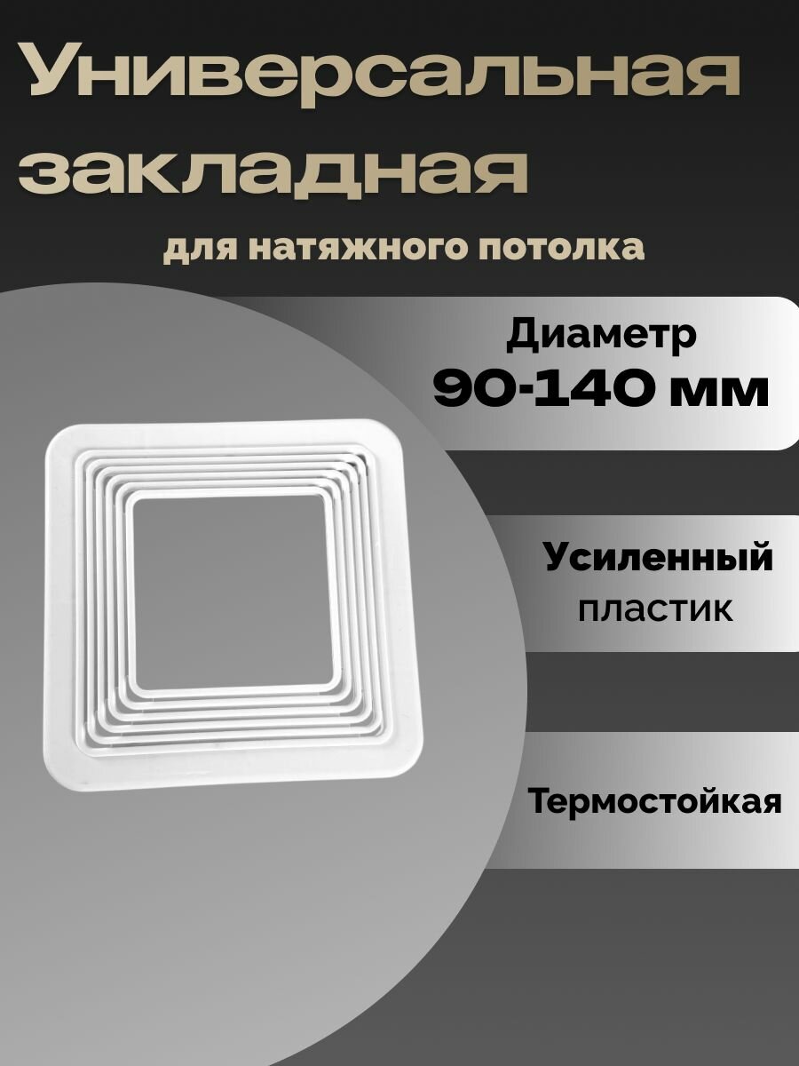 Платформа универсальная  квадратная квадрат закладная для монтажа светильников в натяжной потолок 20 шт  D90-140 мм