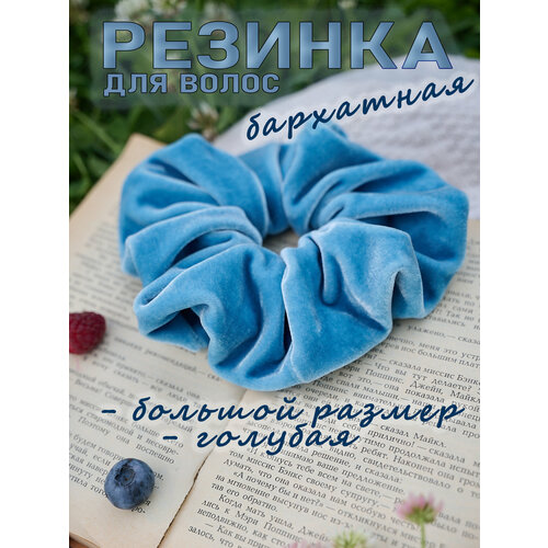Резинка для волос бархатная большая бэби-голубой 1 шт