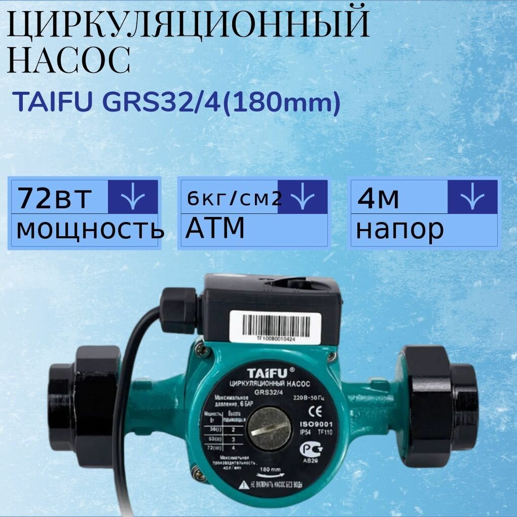 Циркуляционный Насос TAIFU GRS32/4(180mm) трехскоростной с гайками для отопления / для дачи