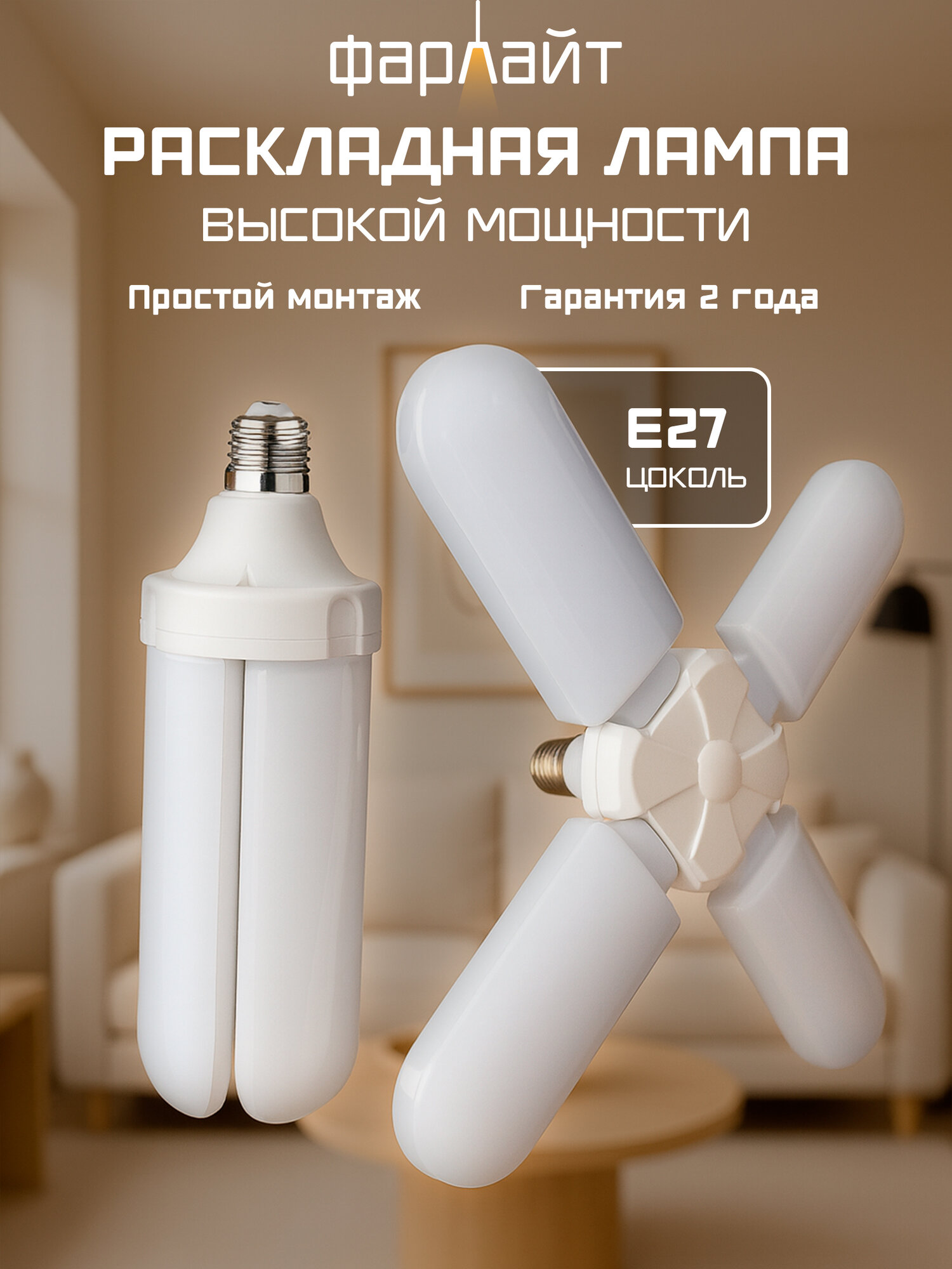 Лампа светодиодная Фарлайт 