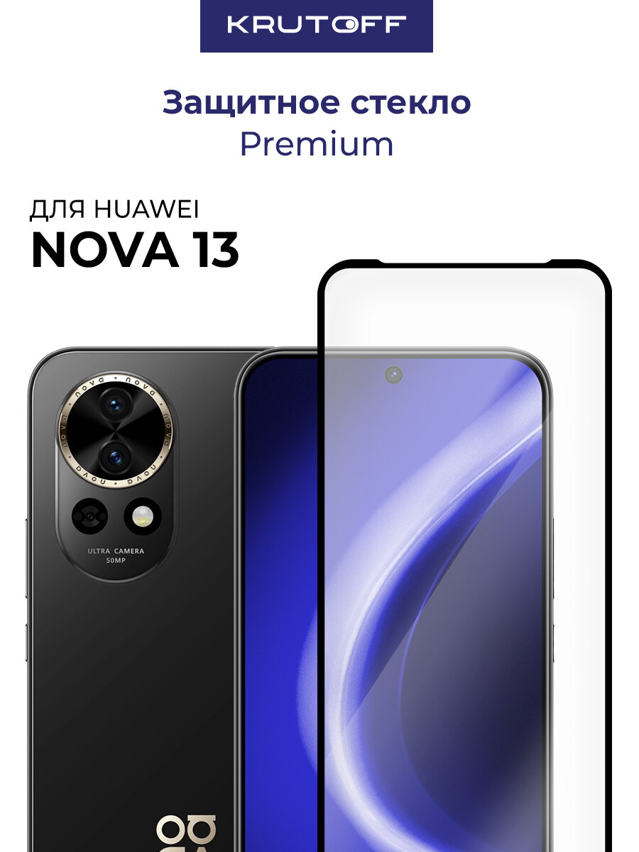 Стекло защитное Full Glue Premium Krutoff для Huawei Nova 13 черное