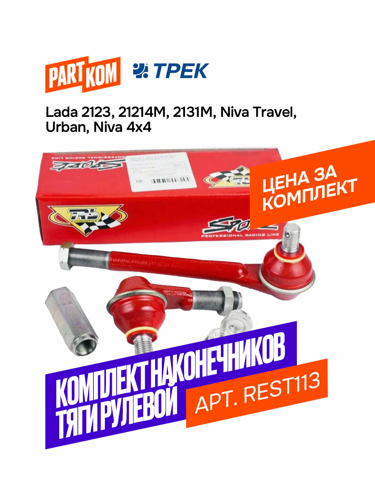 Наконечники рулевой тяги трек REST113, для LADA, металл, красные