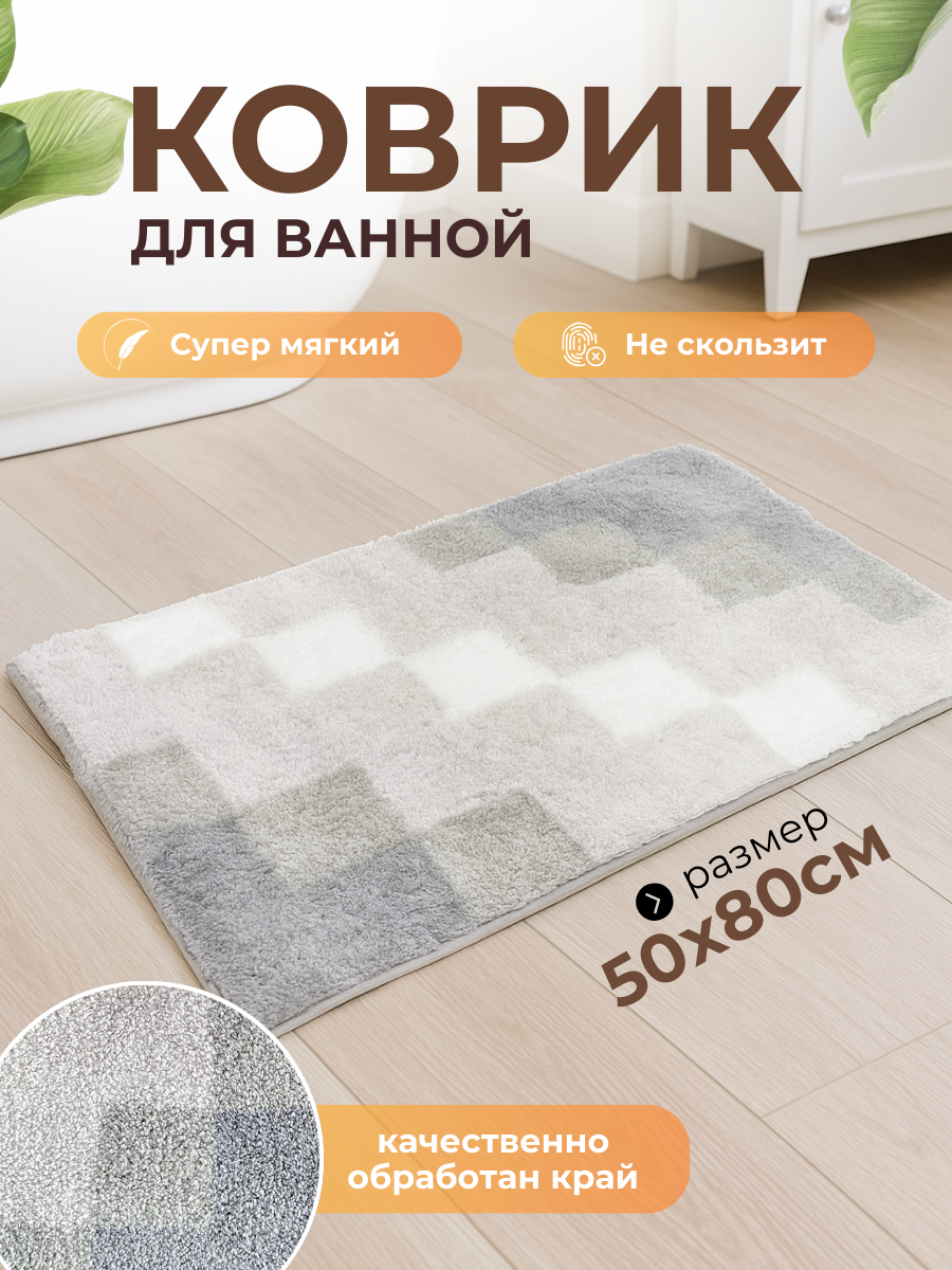 Коврик для ванной и туалета противоскользящий 50х80 см Homy Mood