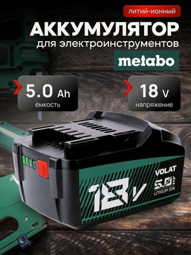 Изображение товара Аккумулятор для шуруповерта Metabo 18v 5Ah литий-ионный