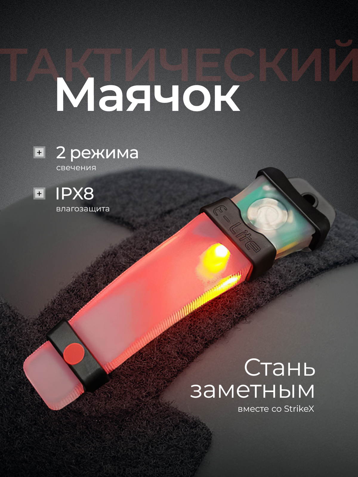 Маячок фонарик на шлем светодиодный маркер 2 режима на липучке