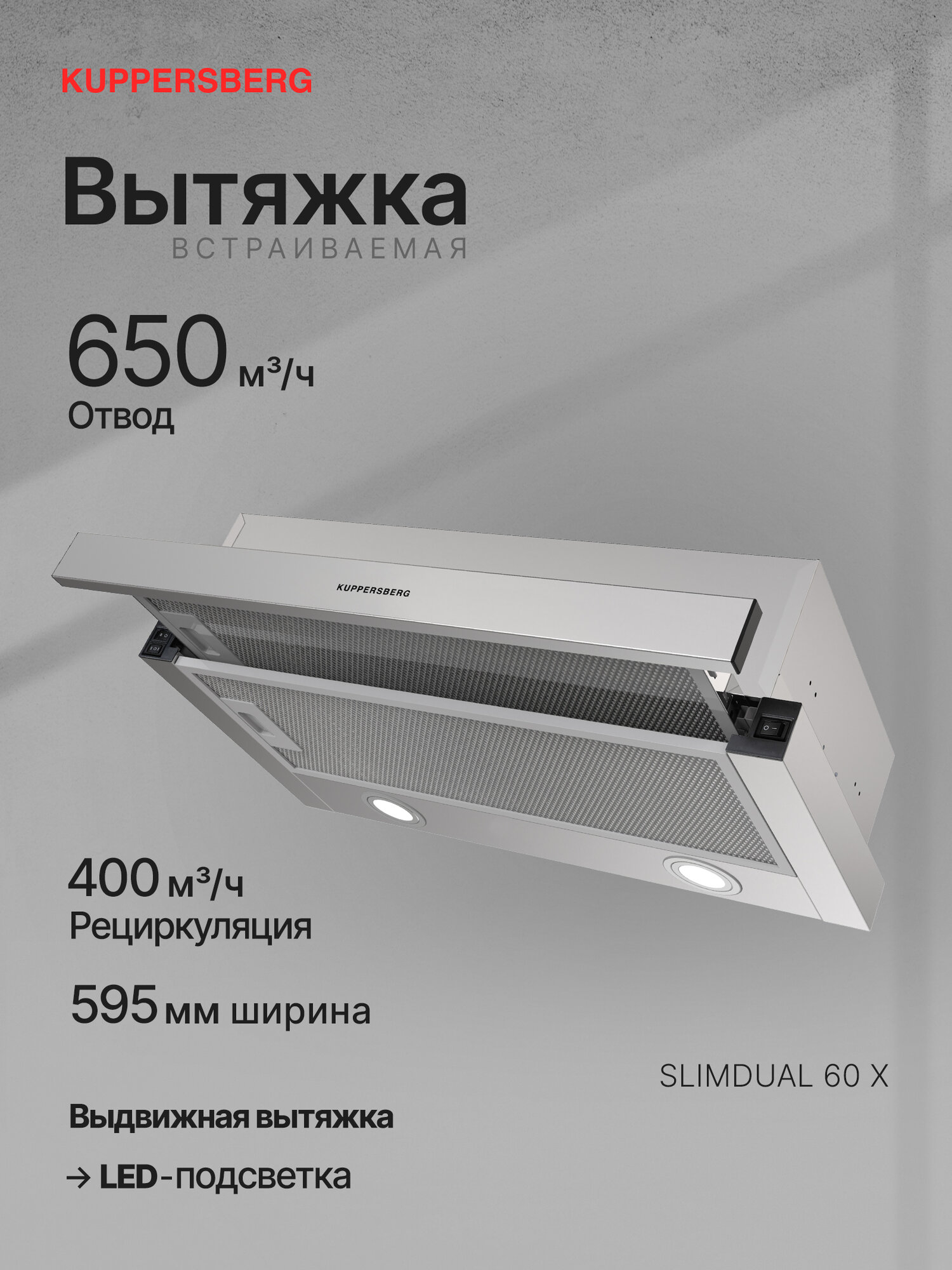 Телескопическая встраиваемая вытяжка Kuppersberg SLIMDUAL 60 X (Модификация 2025 года)