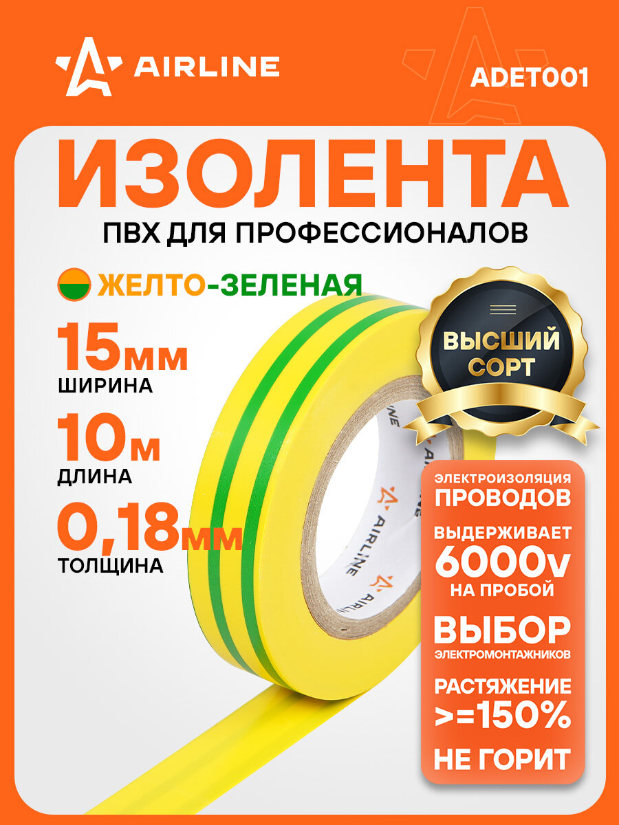Изолента ПВХ желто-зеленая 15 мм*10 м ADET001 AIRLINE