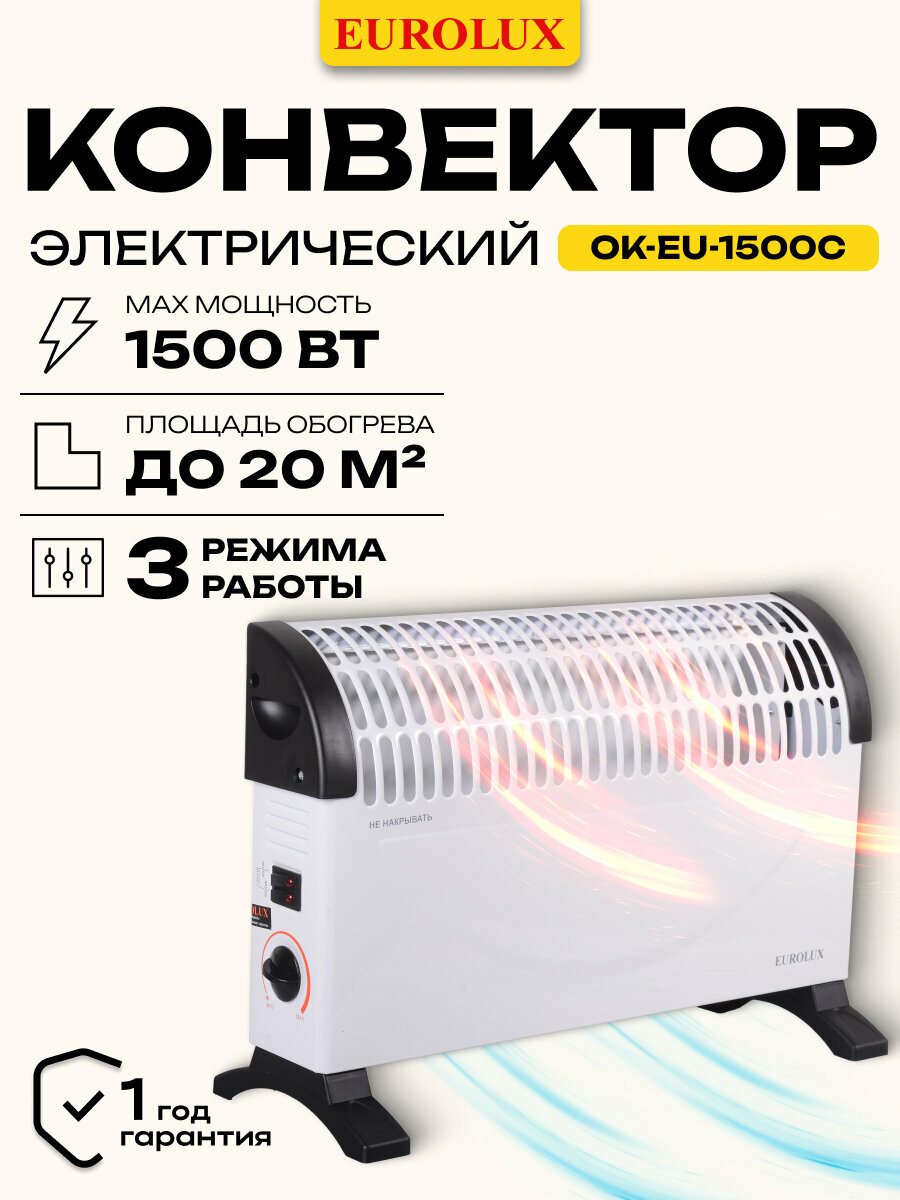 Конвектор электрический обогреватель конвекторный Eurolux ОК-EU-1500C 15 кВт