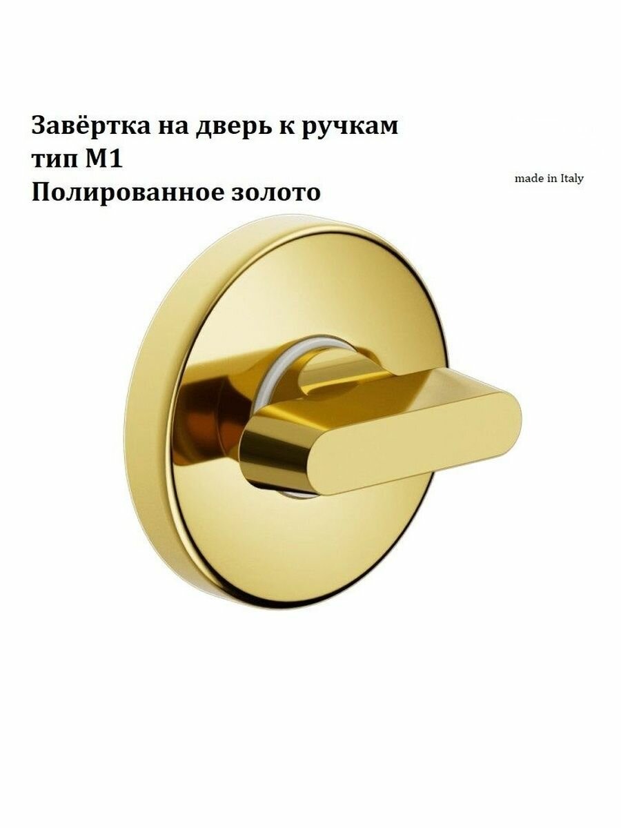 Завёртка на дверь к ручкам тип М1 от компании Волховец цвет полированное золото