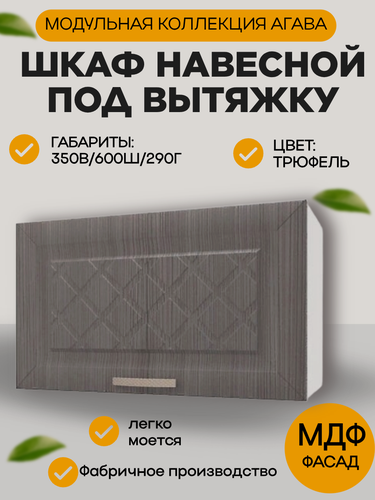 Изображение товара Шкаф кухонный навесной под вытяжку, шириной 60 см, цвет Трюфель, 60х29х35 см, ГАЗ600