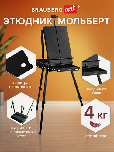 Изображение товара Этюдник-мольберт Brauberg Art Premiere, алюминиевые ножки, холст до 82 см, черный, 191755