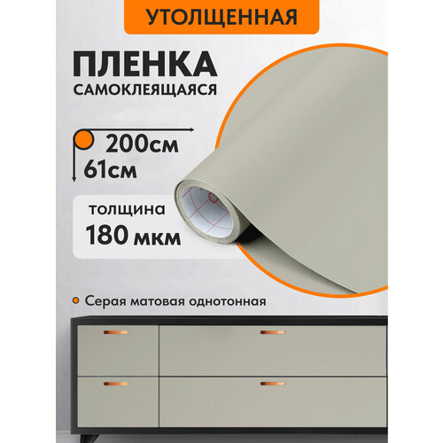 Самоклеящаяся пленка для мебели, светло-серая матовая, водостойкая, 61х200 см