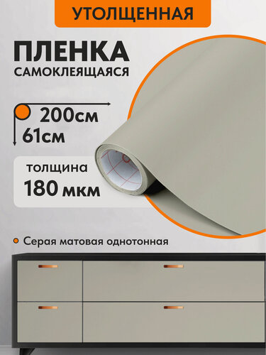 Изображение товара Самоклеящаяся пленка для мебели, светло-серая матовая, водостойкая, 61х200 см