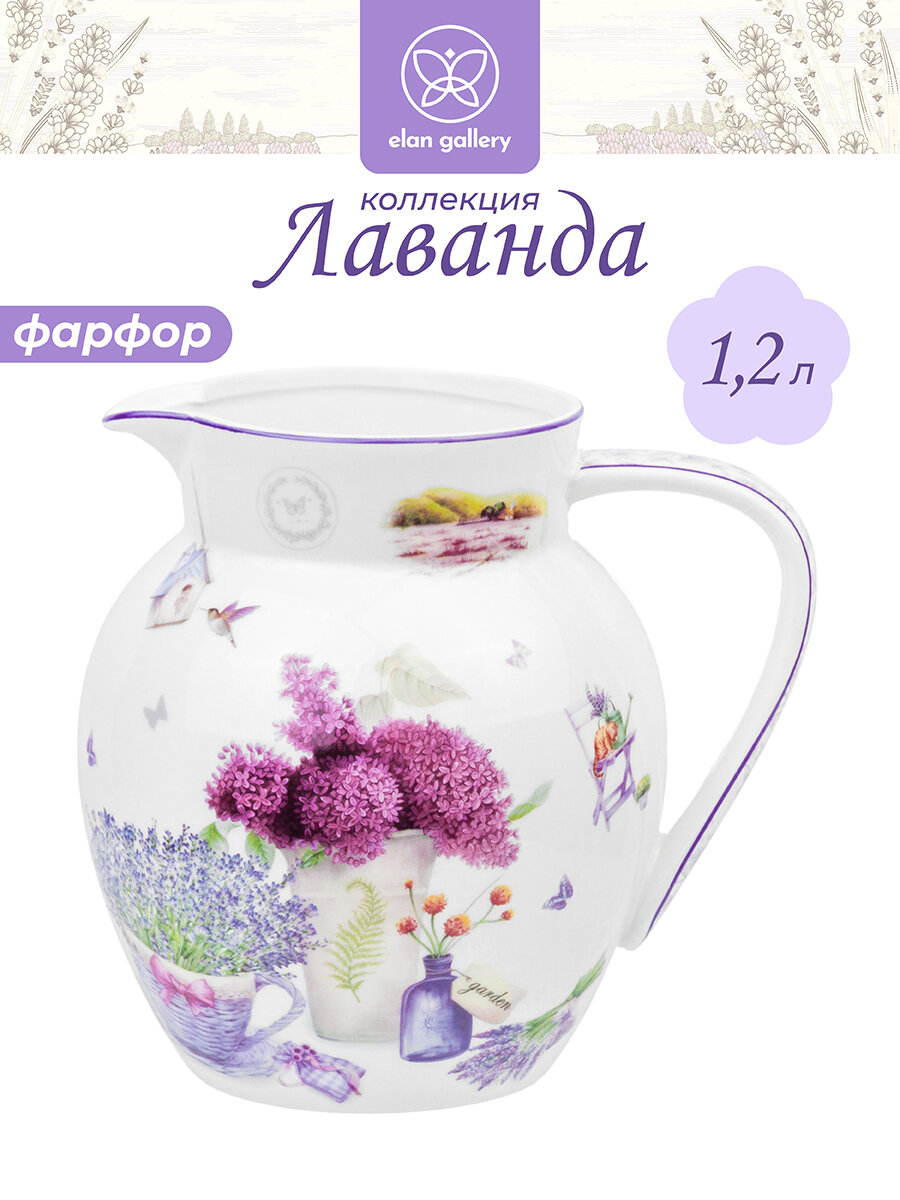 Кувшин ваза 12 л 16х13х155 см Elan Gallery Лаванда фарфор без крышки