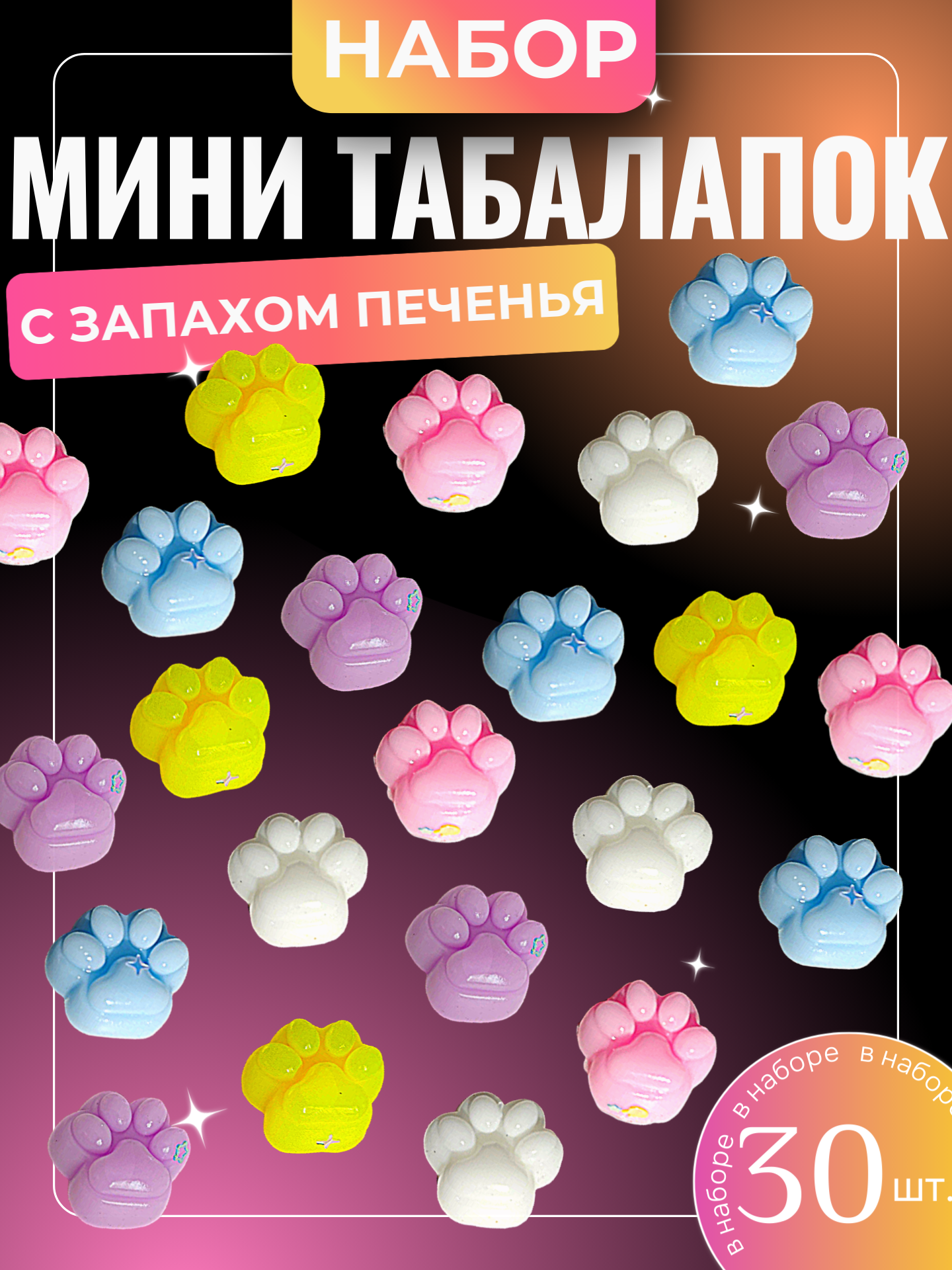 Набор таба лапок мини с запахом печенья, 30 штук