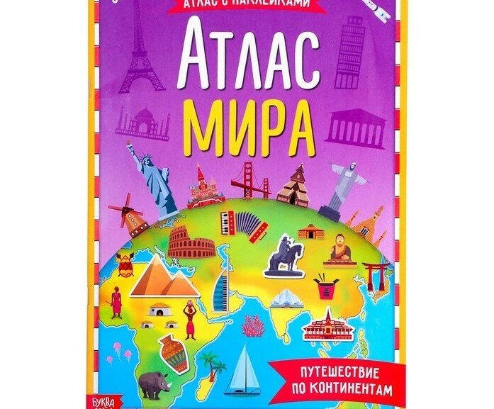 Книга с наклейками Буква-Ленд "Атлас мира", А4, для детей от 5 лет, 16 страниц