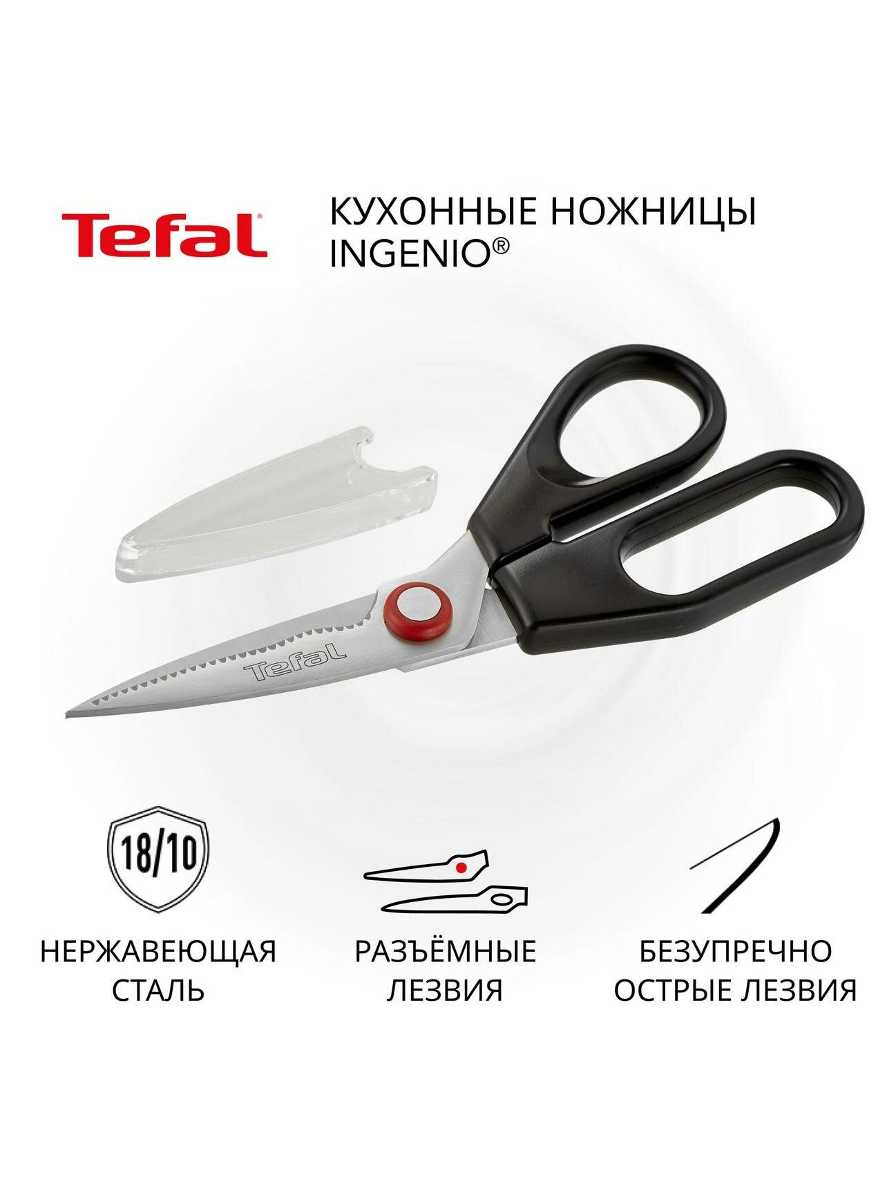 Кухонные ножницы Tefal Ingenio K2071314