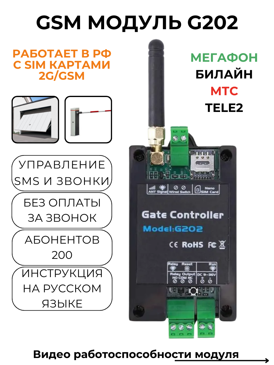 GSM модуль G202 дистанционного управления для откатных ворот / шлагбаумов и электроприборов (У)