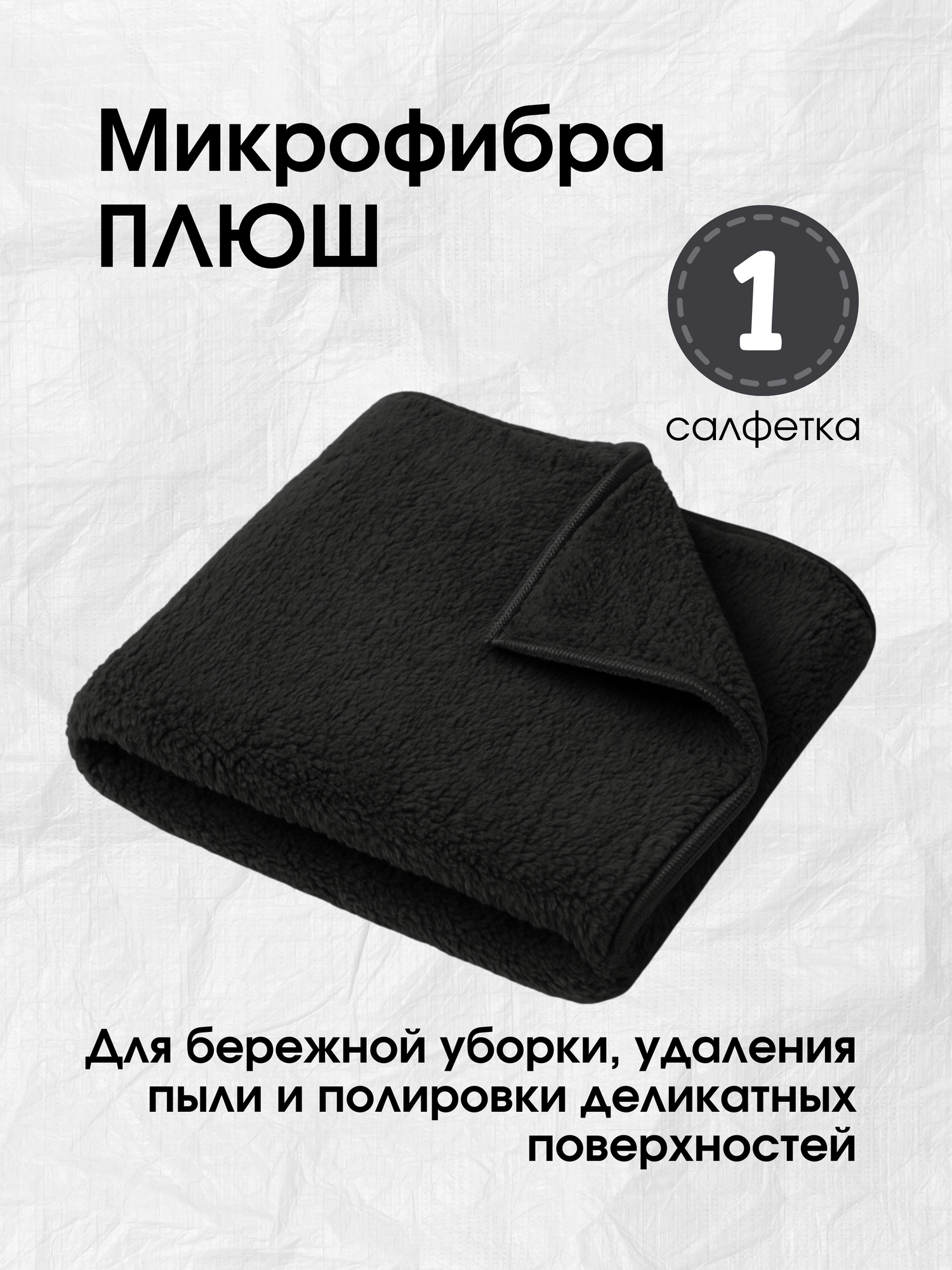 Плюш Салфетки-полотенца для уборки, для кухни, полировки авто, черные 1 шт. Оверлок