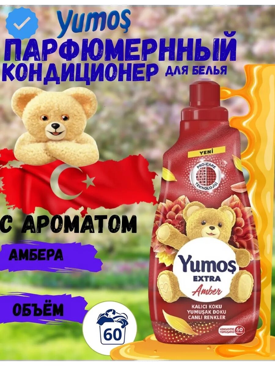 Парфюмированный кондиционер для белья придает приятный запах, смягчает белье, 1,44 литра Yumos