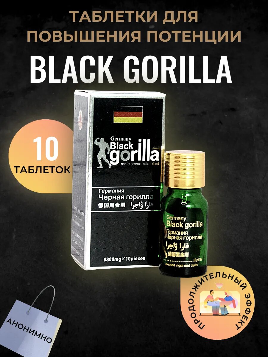 Черная Горилла для потенции, мужской, мощный афродизиак Germany Black Gorilla