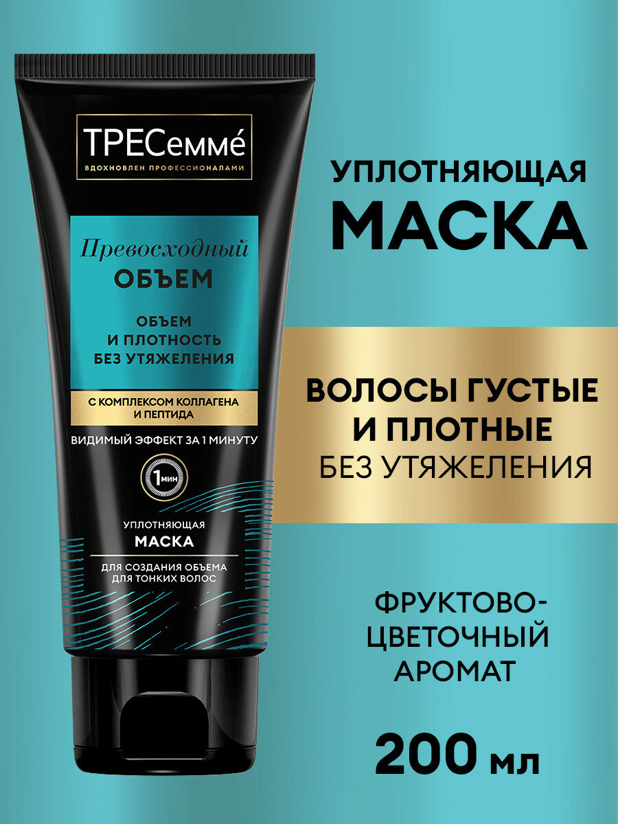 Тресеммé Маска для волос уплотняющая для объема Превосходный Объем 200 мл