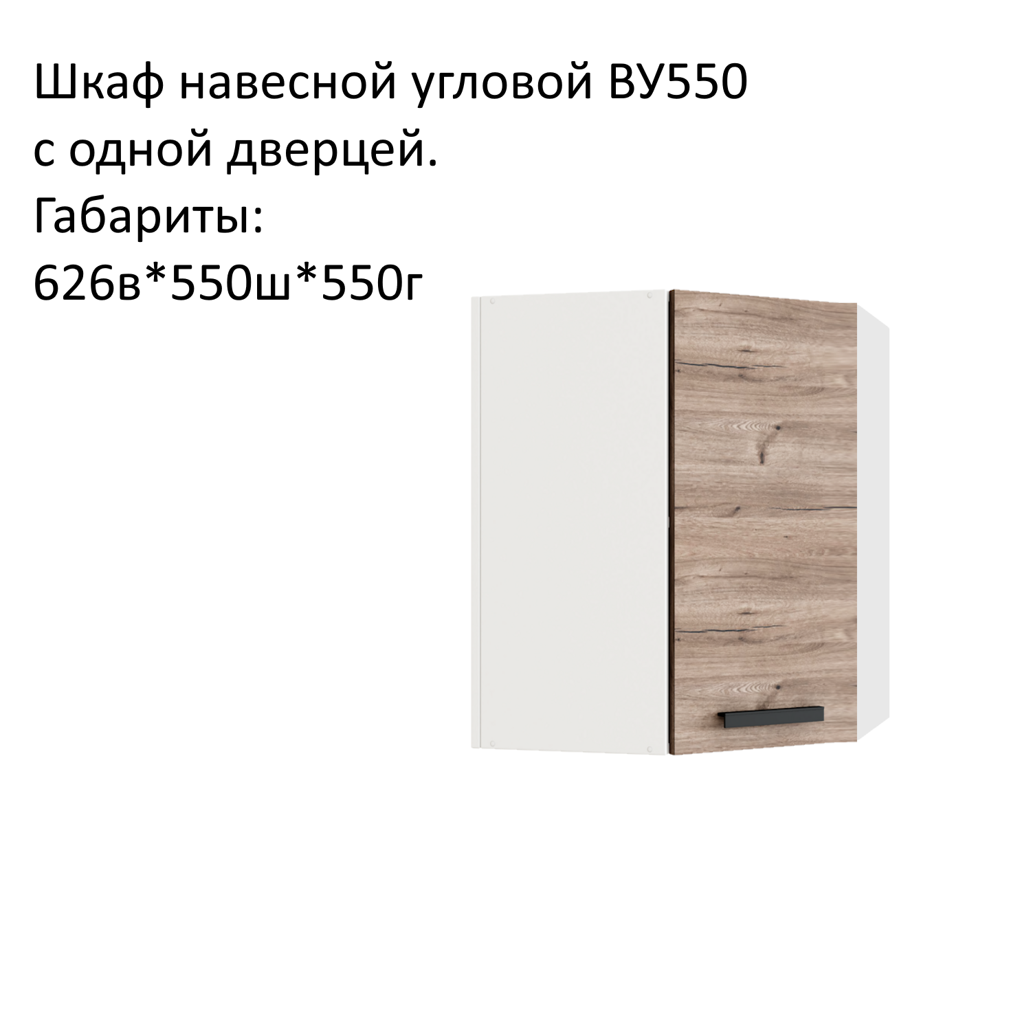 Навесной шкаф кухонный модуль угловой Эра ВУ550 Дуб Горный/Белый гладкий