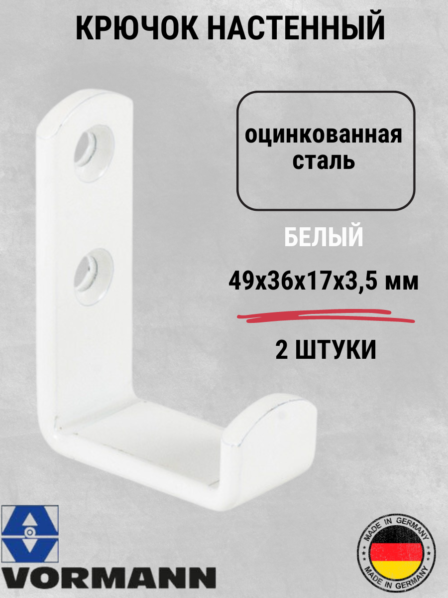 Крюк настенный Vormann 49х36х17х15 мм оцинкованный цвет: белый 2 шт