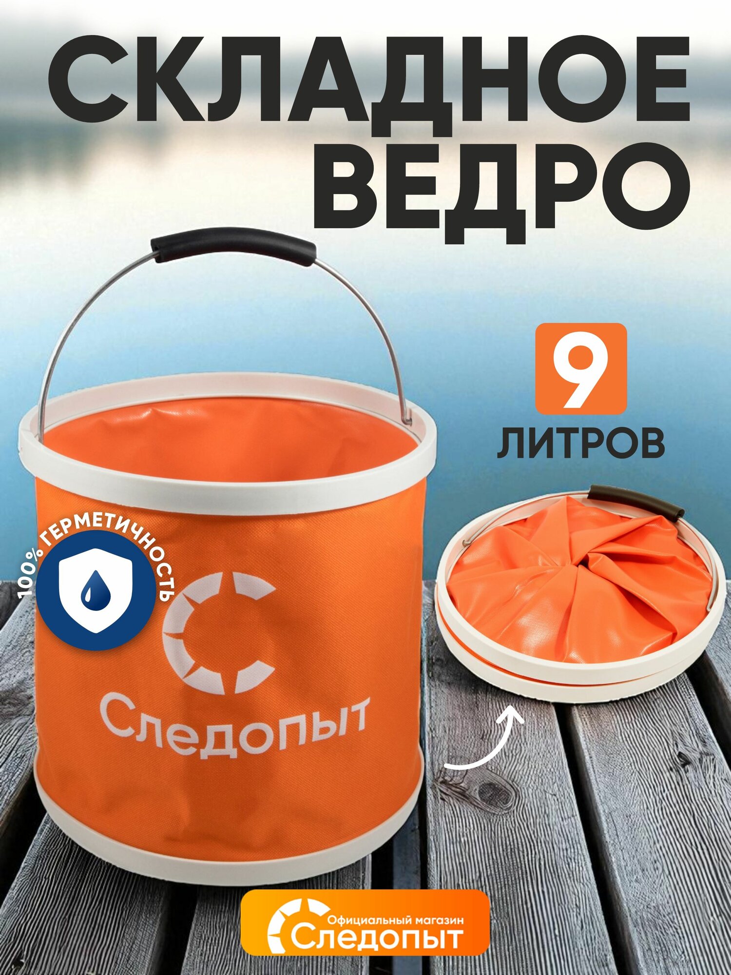 Ведро складное следопыт  PF CT F16   оранжевое  без чехла  водонепроницаемое  9л