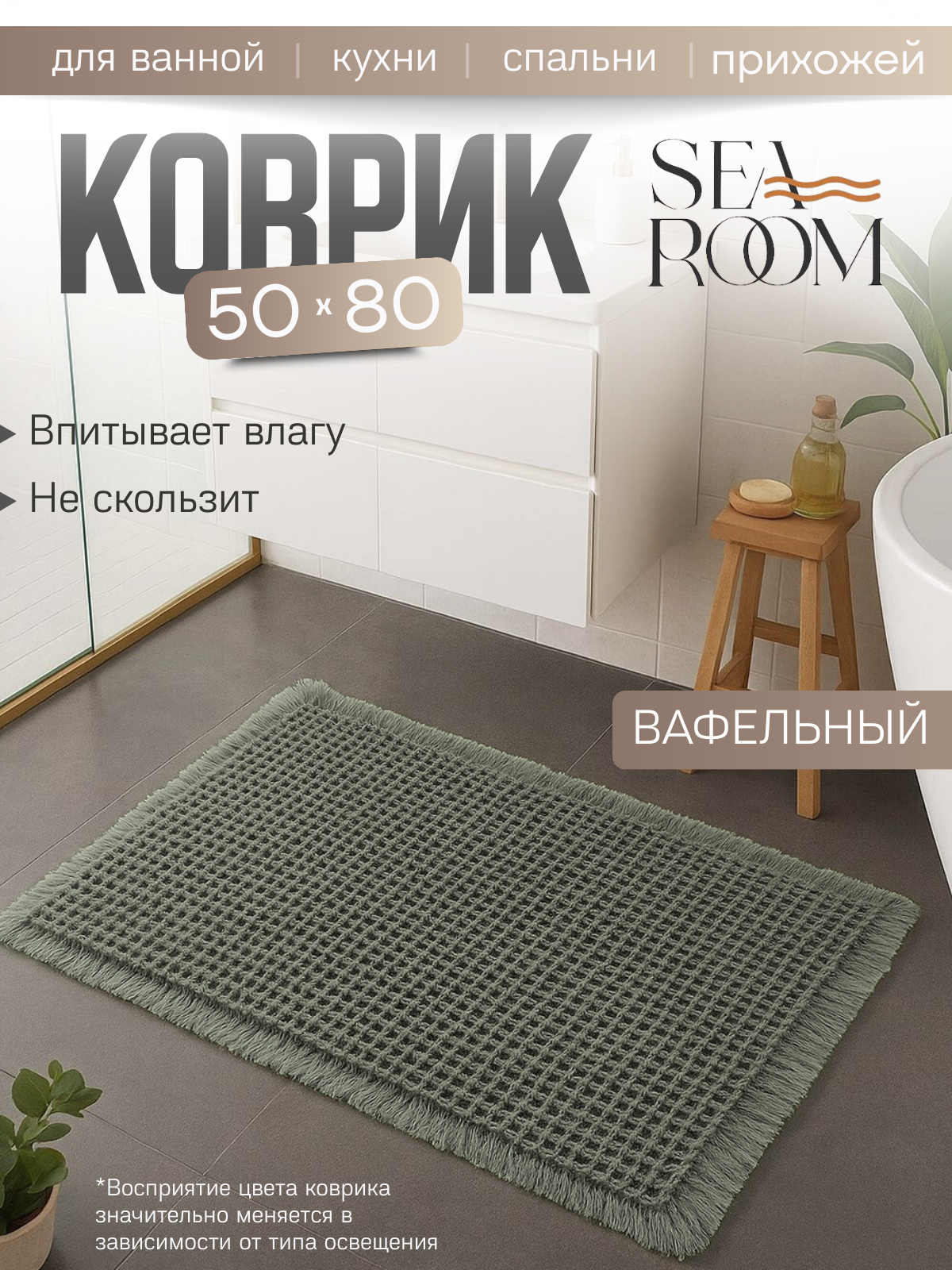 Коврик для ванной и туалета противоскользящий, вафельный 50х80см SeaRoom