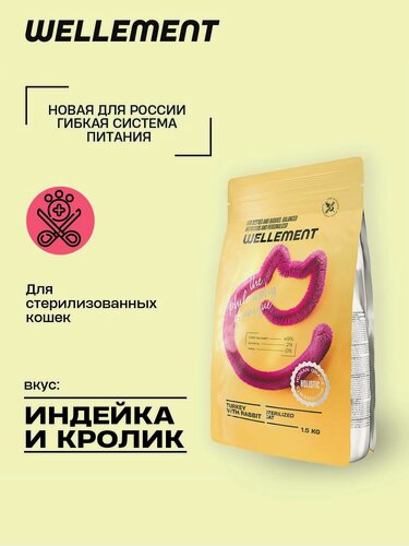 Изображение товара Беззерновой сухой корм холистик Wellement для стерилизованных кошек с индейкой и кроликом, 1,5 кг