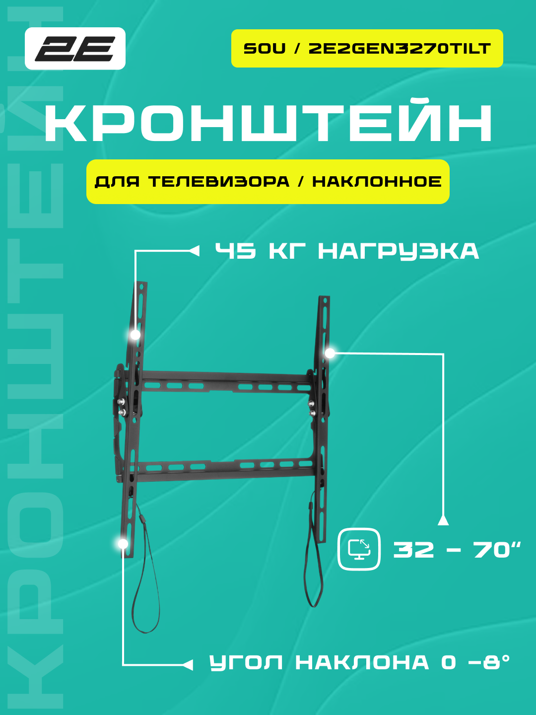 Крепление наклонное ТВ Sou 32-70" до 45 кг, поворот и наклон, регулировка высоты, 2EDGEIF