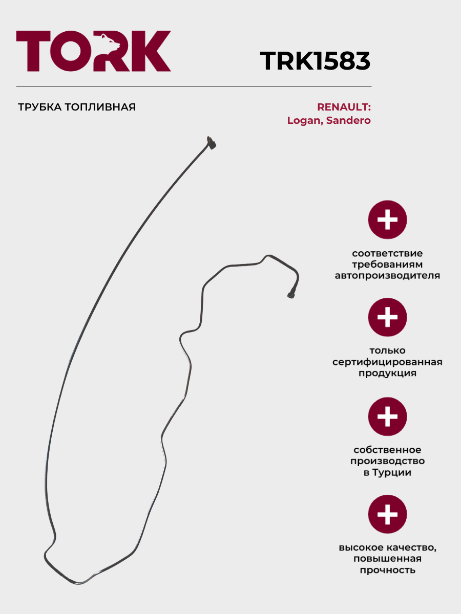 Трубка топливная Рено Логан, Сандеро / Renault Logan, Sandero - ОЕМ: 175064844R