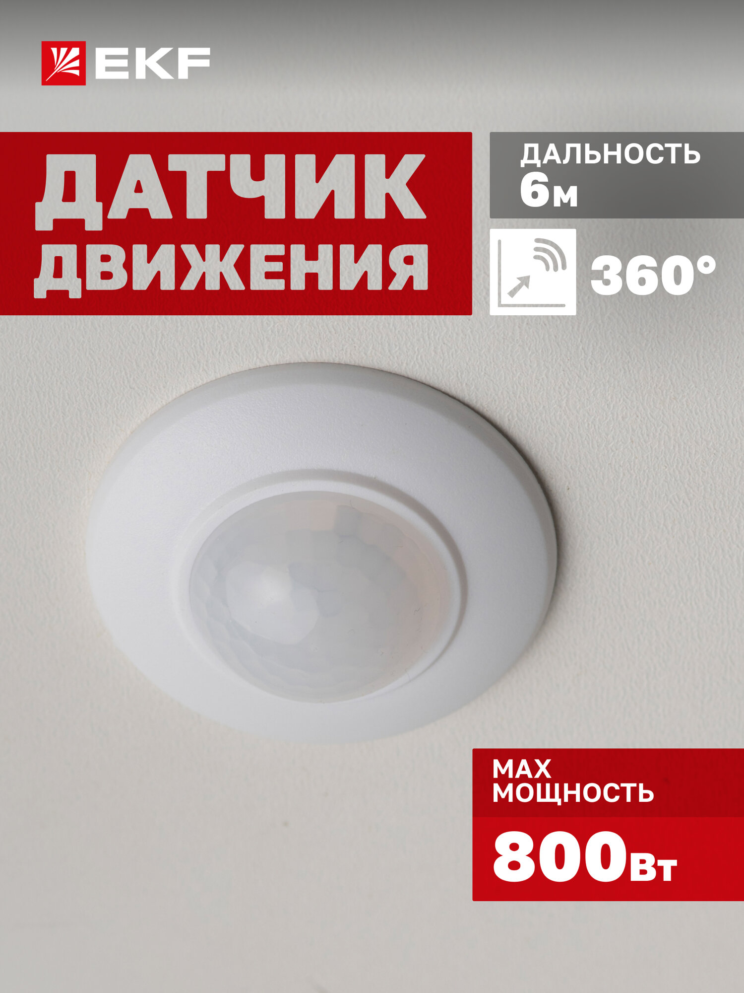 Датчик движения EKF PROxima MS-200 встраиваемый 800 Вт IP20