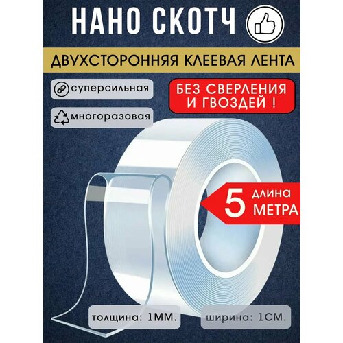 фото Нано скотч lettbrin, акриловый, прозрачный, двусторонний, 5 метров