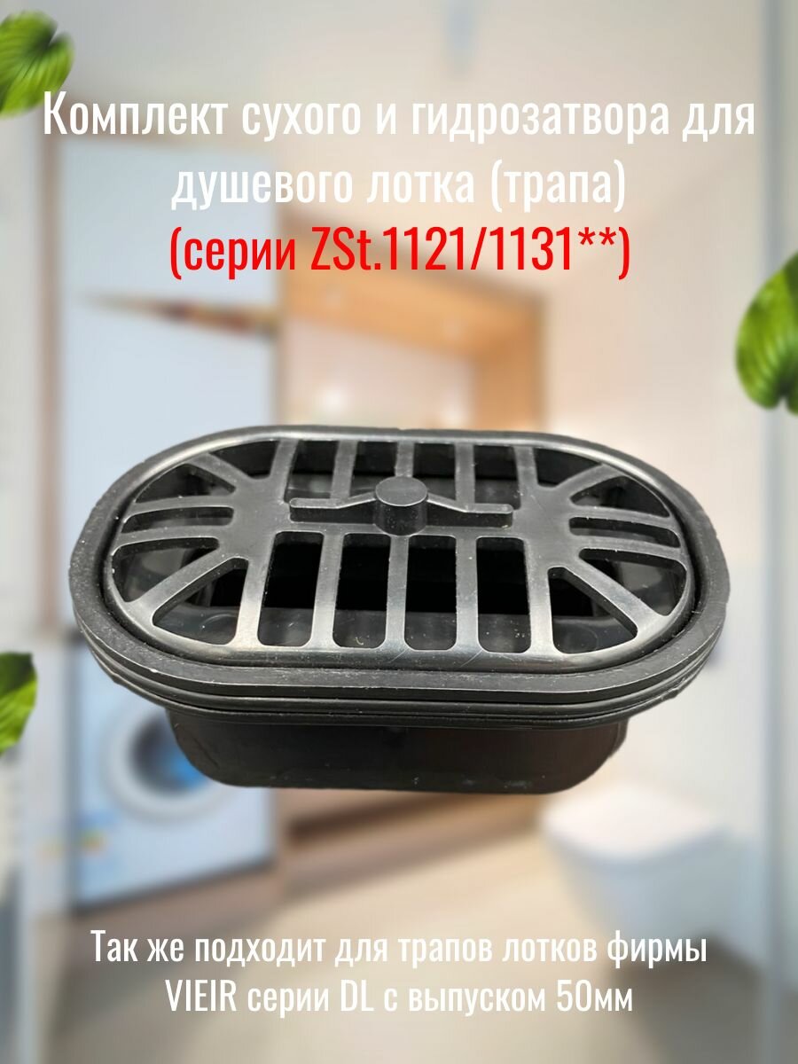 Комплект сухого и гидрозатвора для душевого лотка (трапа) (серии ZSt.1121/1131**) ZEISSLER арт. ZSt.1100.01