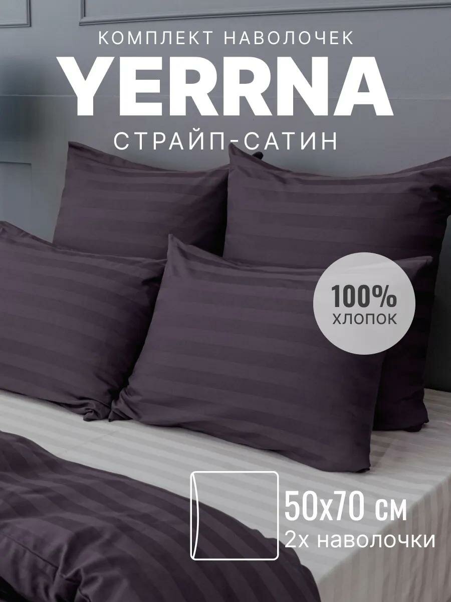 Наволочки 50х70 YERRNA комплект 2 шт, алог икеа, 100% хлопок, страйп-сатин, цвет ежевичное вино
