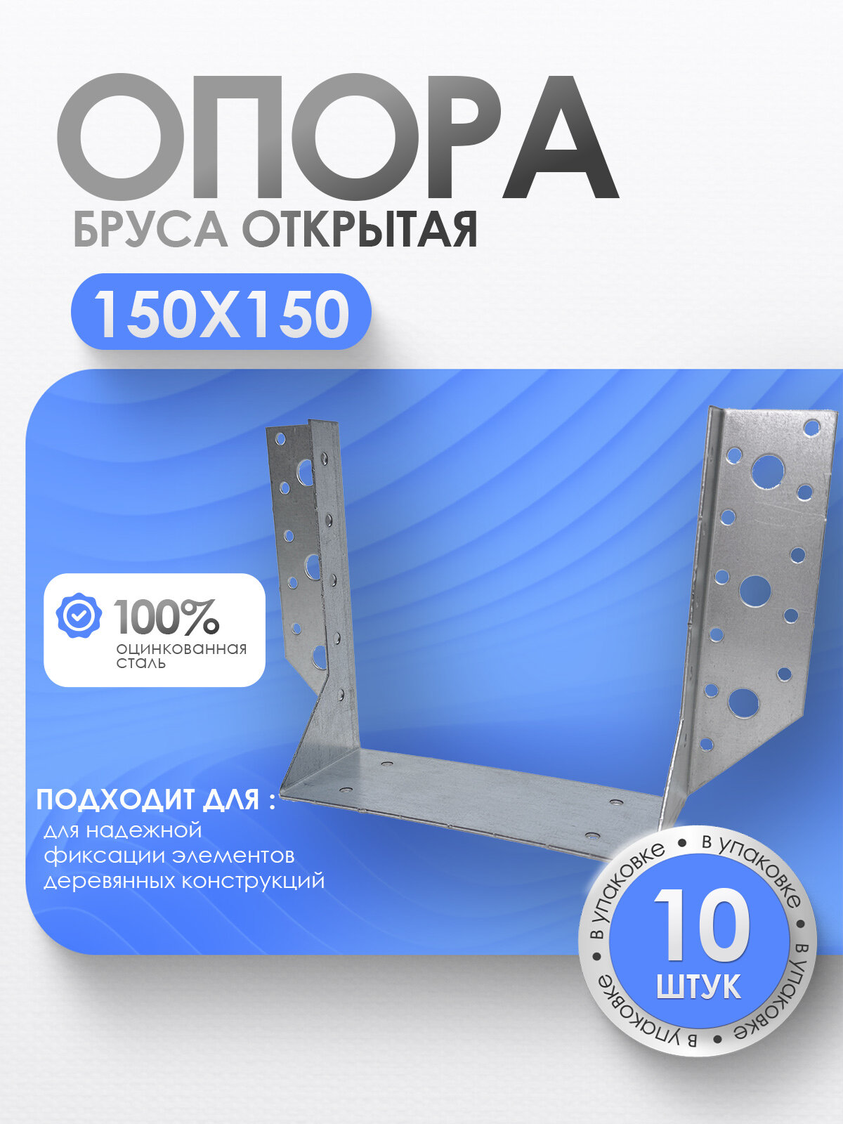 Опора бруса открытая серая оцинкованная сталь 150х150 мм (10 шт.)