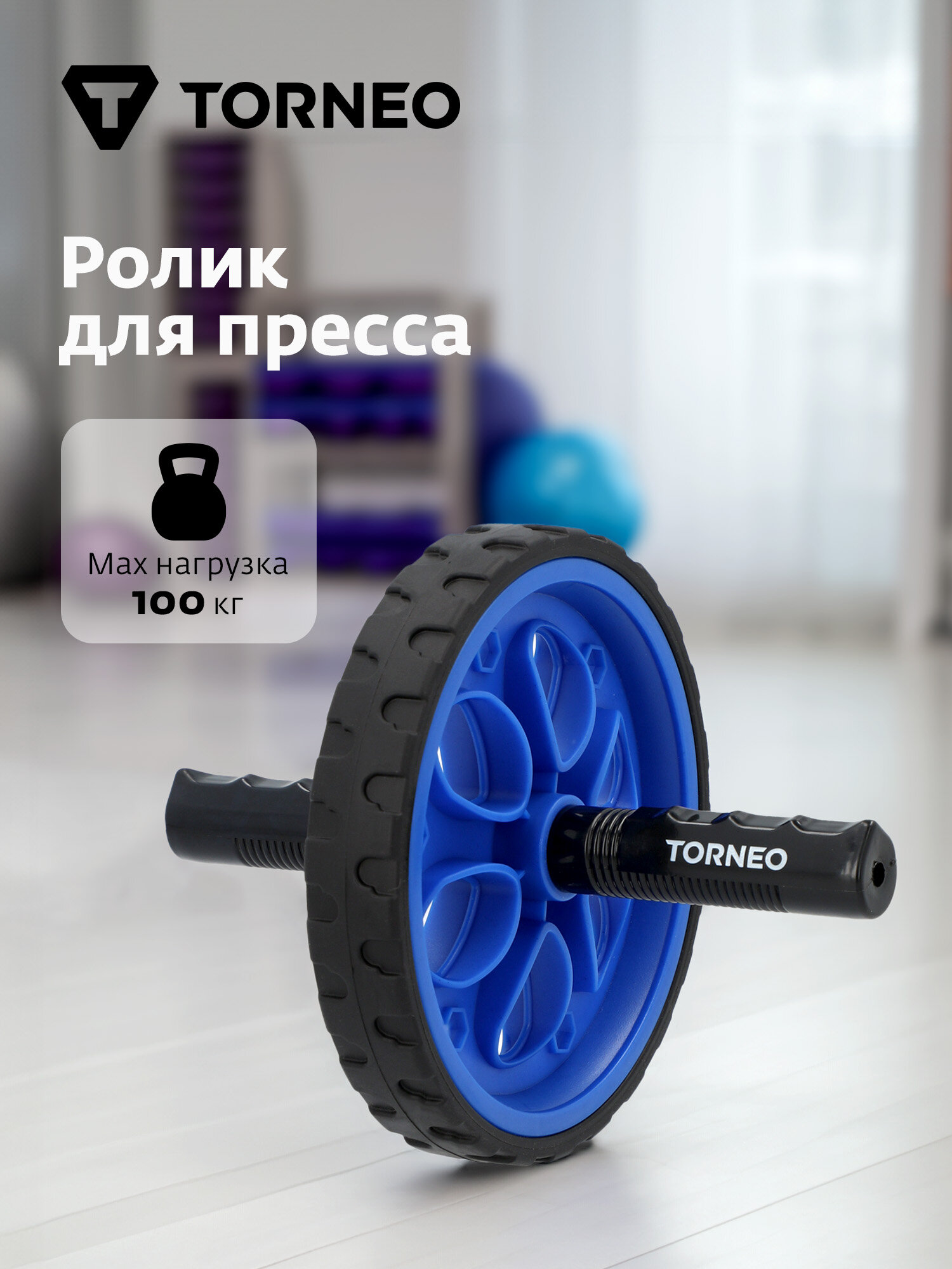 Ролик для пресса Torneo