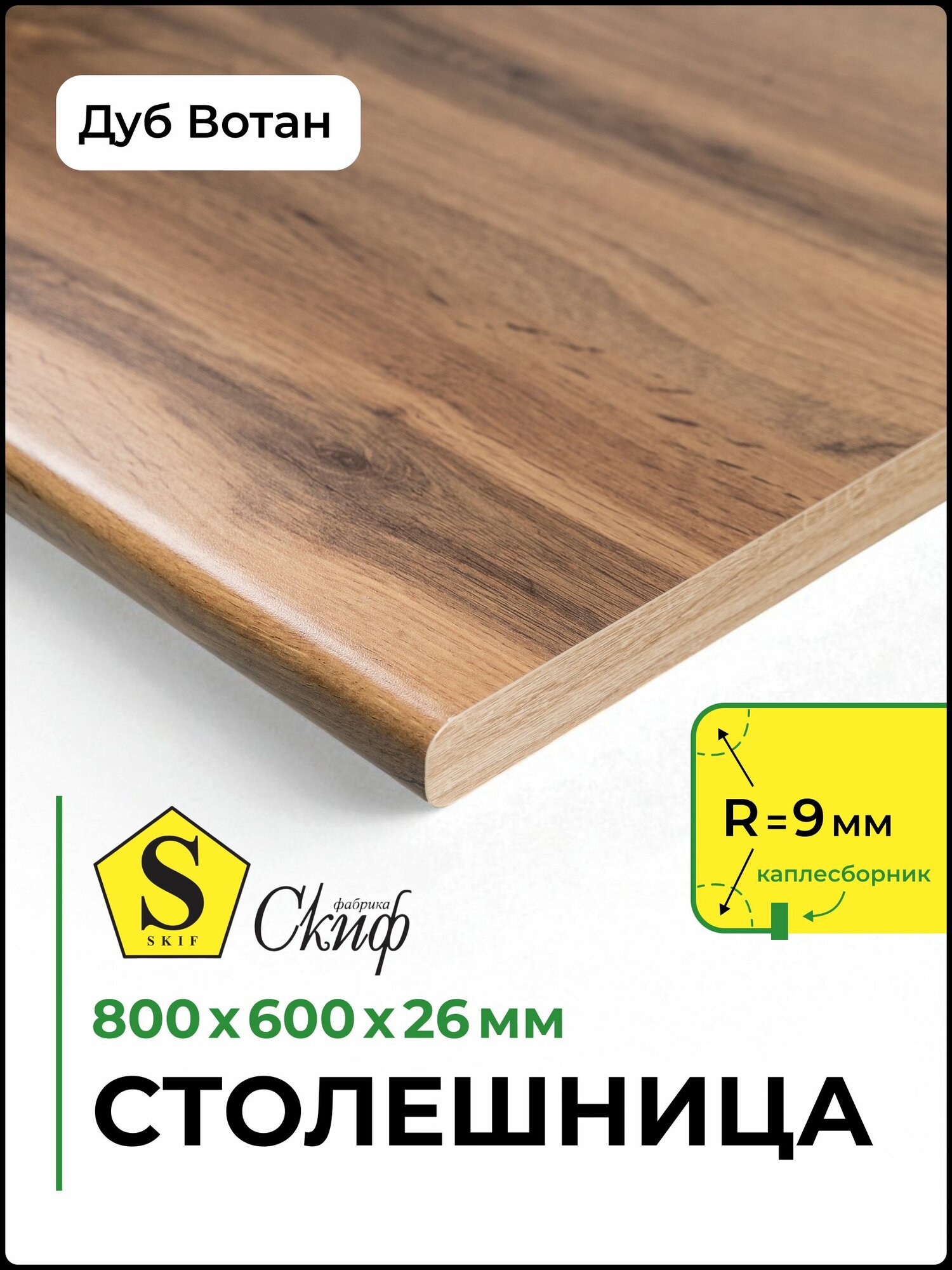 Столешница универсальная для кухни, стола, раковины, ванной Скиф 800*600*26 мм, Дуб Вотан
