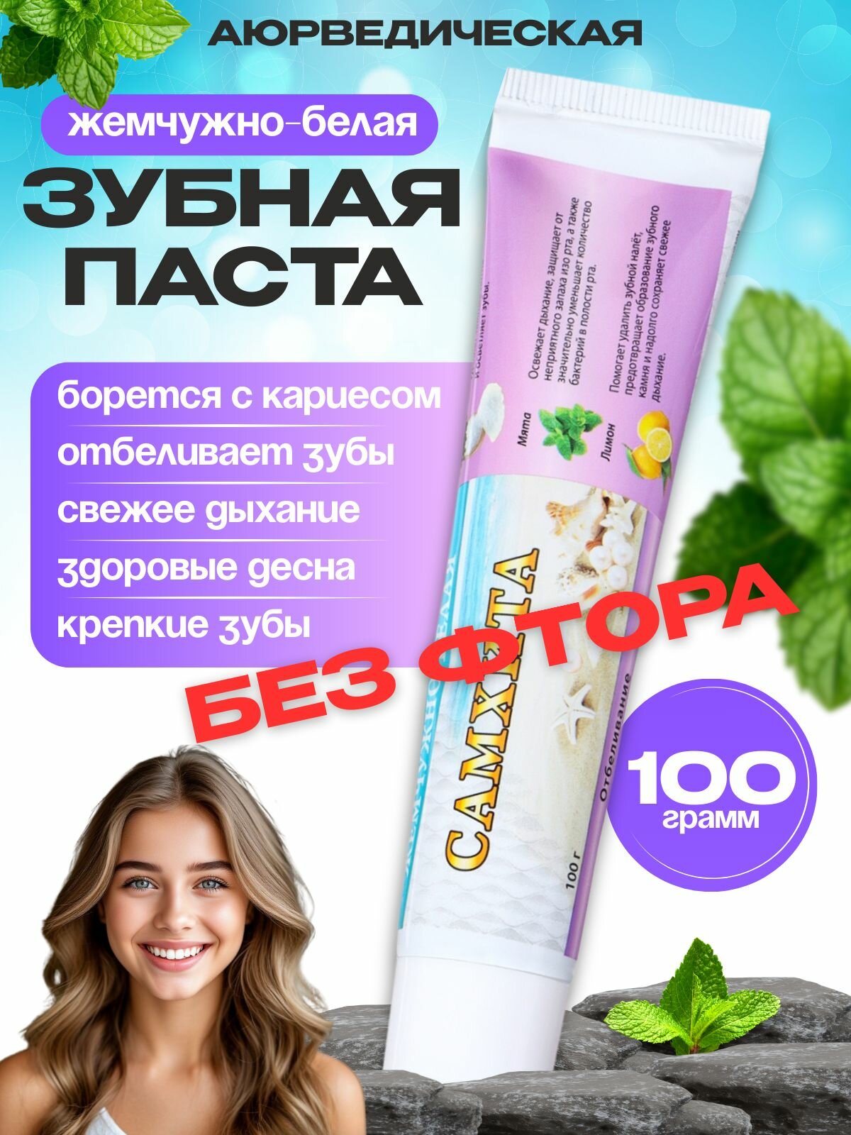 Зубная паста Самхита "Жемчужно-Белая", аюрведическая,100 г, отбеливающая, для взрослых и детей