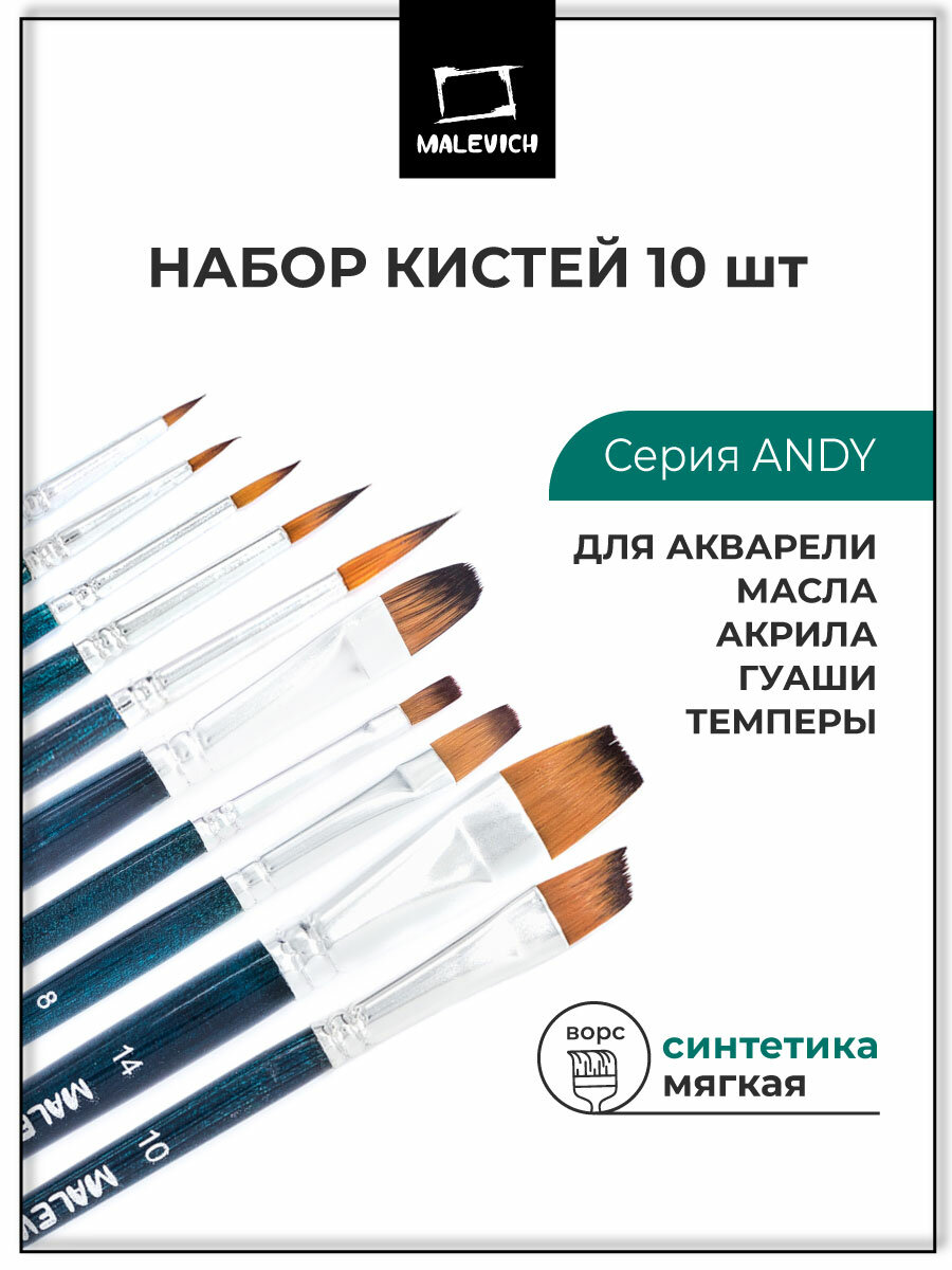Набор кистей для рисования Малевичъ Andy, кисти из синтетики 10 шт