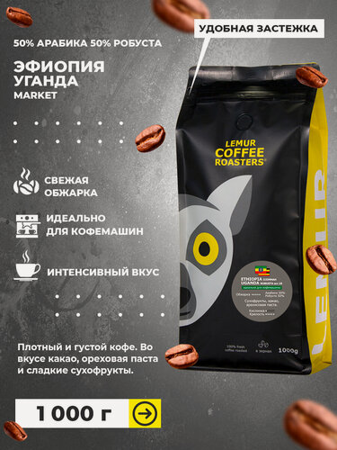 Изображение товара Кофе в зернах 1 кг смесь эфиопия / уганда 50% арабики 50% робусты ETHIOPIA UGANGA MARKET, 1000 гр. дата обжарки 28.04.2026