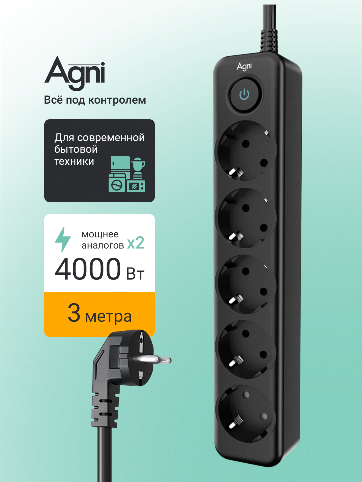 Сетевой фильтр с заземлением на 5 розеток AGNI с выключателем, защитные шторки, 4000 Вт/16 А, удлинитель 3 метра
