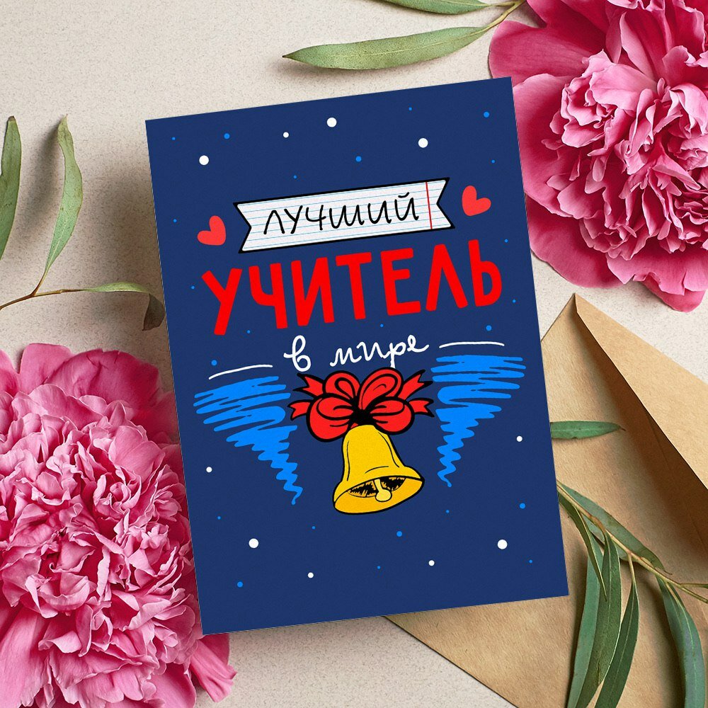 Открытка "Учителю", красивые яркие принты, формат А5, для поздравления с Днём учителя