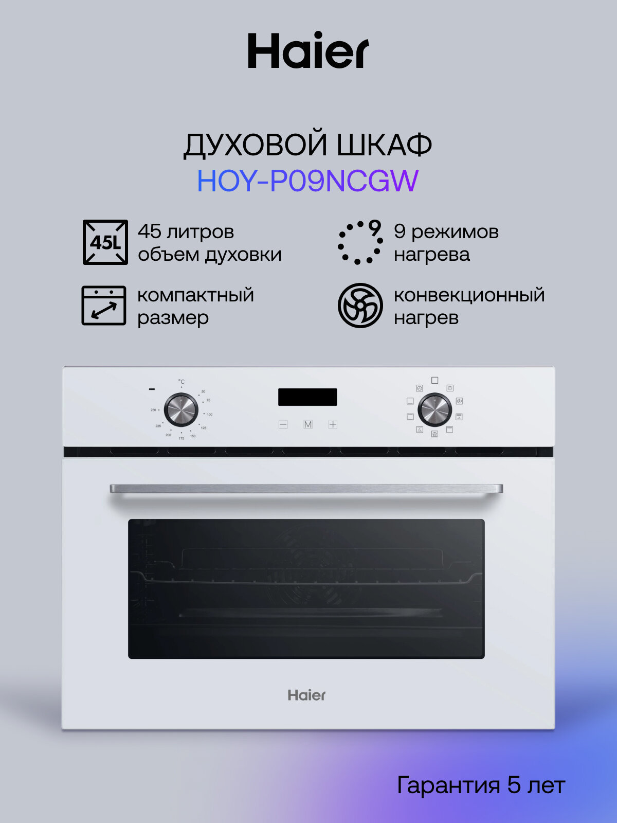 Духовой шкаф Haier HOY-P09NCGW, конвекция, большой гриль, белый